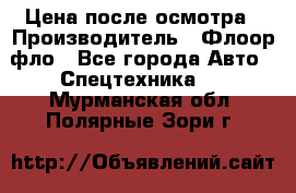 Цена после осмотра › Производитель ­ Флоор фло - Все города Авто » Спецтехника   . Мурманская обл.,Полярные Зори г.